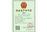 安全生產(chǎn)許可證