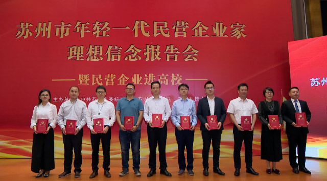 總經(jīng)理?xiàng)铌粎⒓犹K州年輕一代民營(yíng)企業(yè)家“十百千萬”行動(dòng)計(jì)劃工程啟動(dòng)儀式