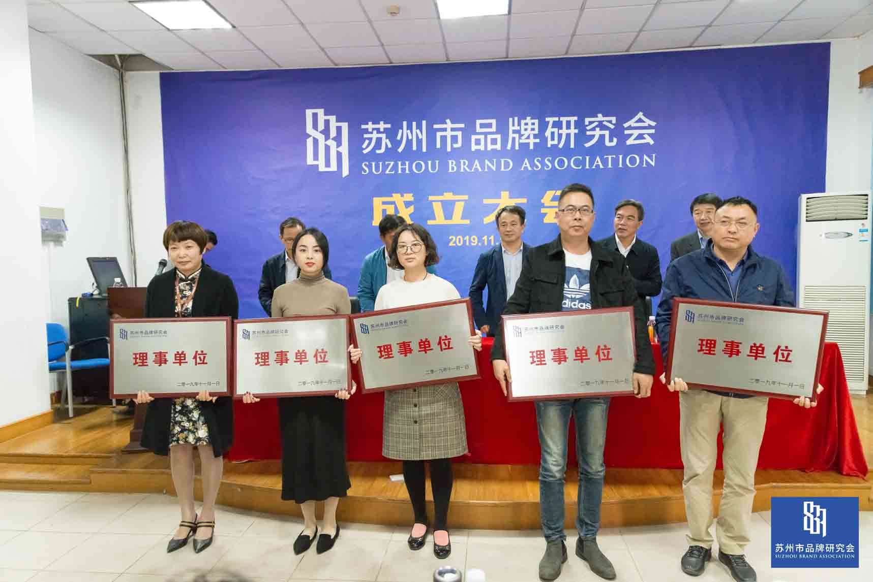 董事長楊正權(quán)參加蘇州市品牌研究會成立大會