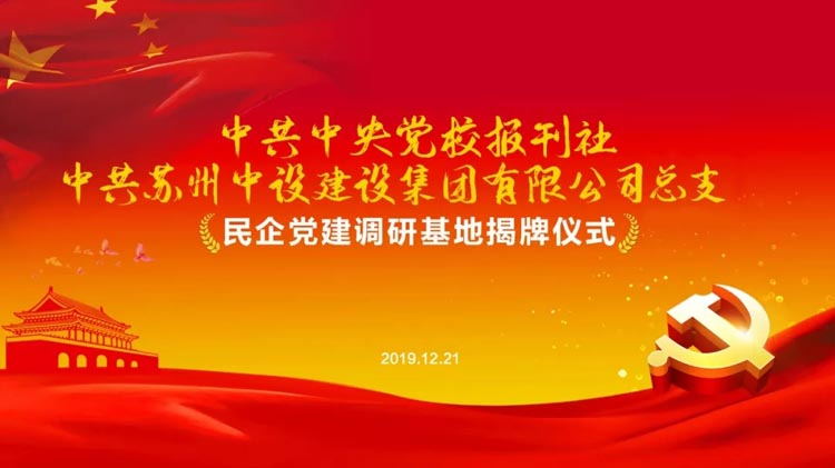 公司董事長楊正權，股東楊正義、楊正德參加中央黨校報刊社全國首家民企黨建調研基地揭牌儀式