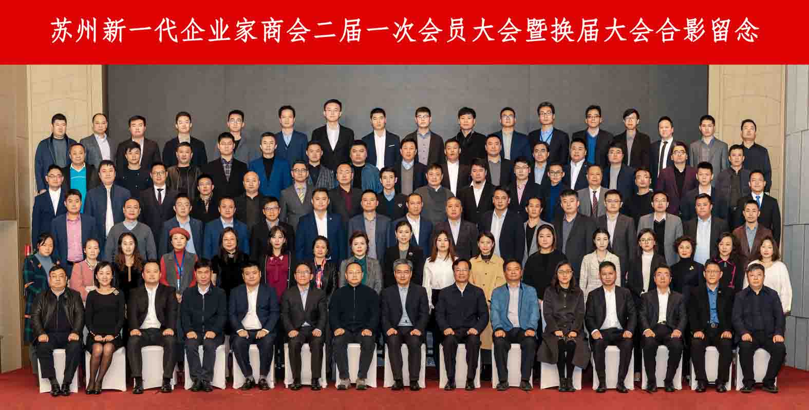 公司總經理楊昊，市場部經理楊玥參加蘇州新一代企業(yè)家商會  二屆一次會員大會  暨換屆大會