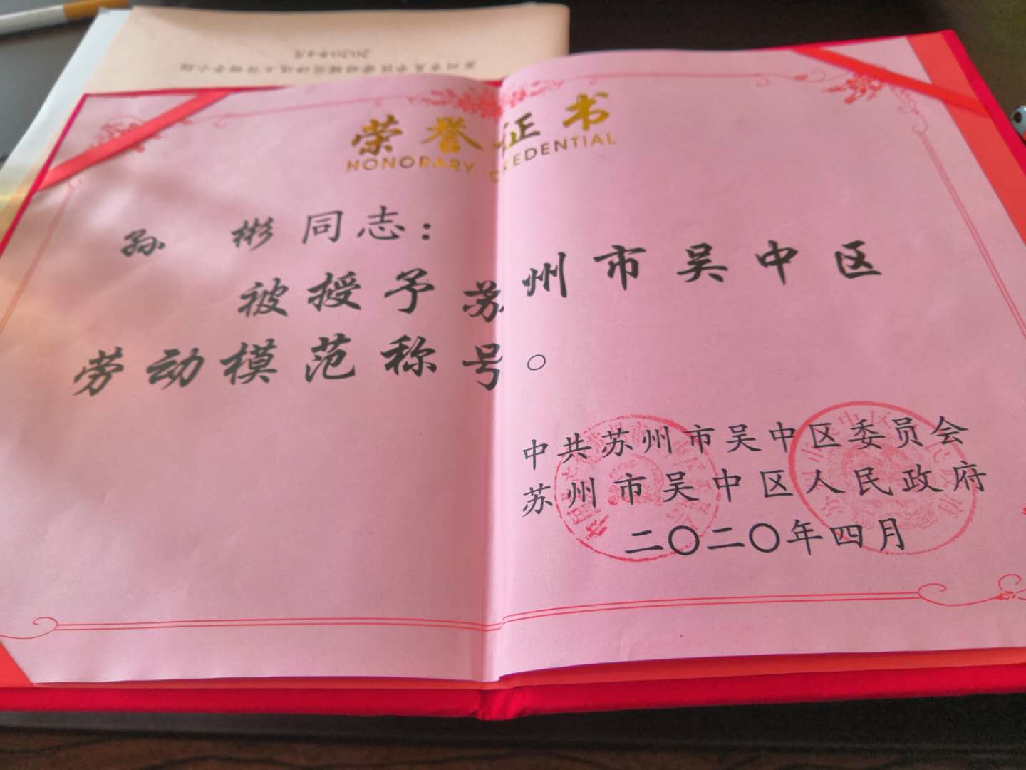 熱烈祝賀蘇州三正路面工程有限公司員工孫彬同志榮獲2020年“蘇州市吳中區(qū)勞動模范”稱號
