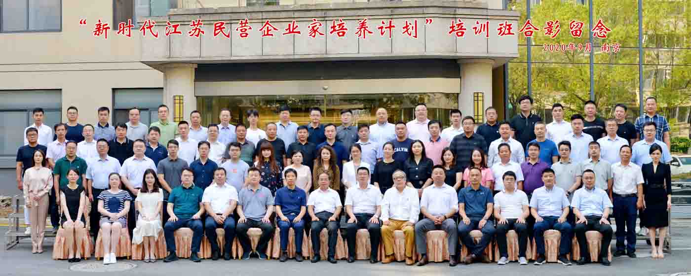 總經(jīng)理?xiàng)铌?作為優(yōu)秀年輕一代民營(yíng)經(jīng)濟(jì)人士的“后備人才”受邀參加了由江蘇省委統(tǒng)戰(zhàn)部舉辦的“新時(shí)代江蘇民營(yíng)企業(yè)家培訓(xùn)計(jì)劃”第一次集中培訓(xùn)