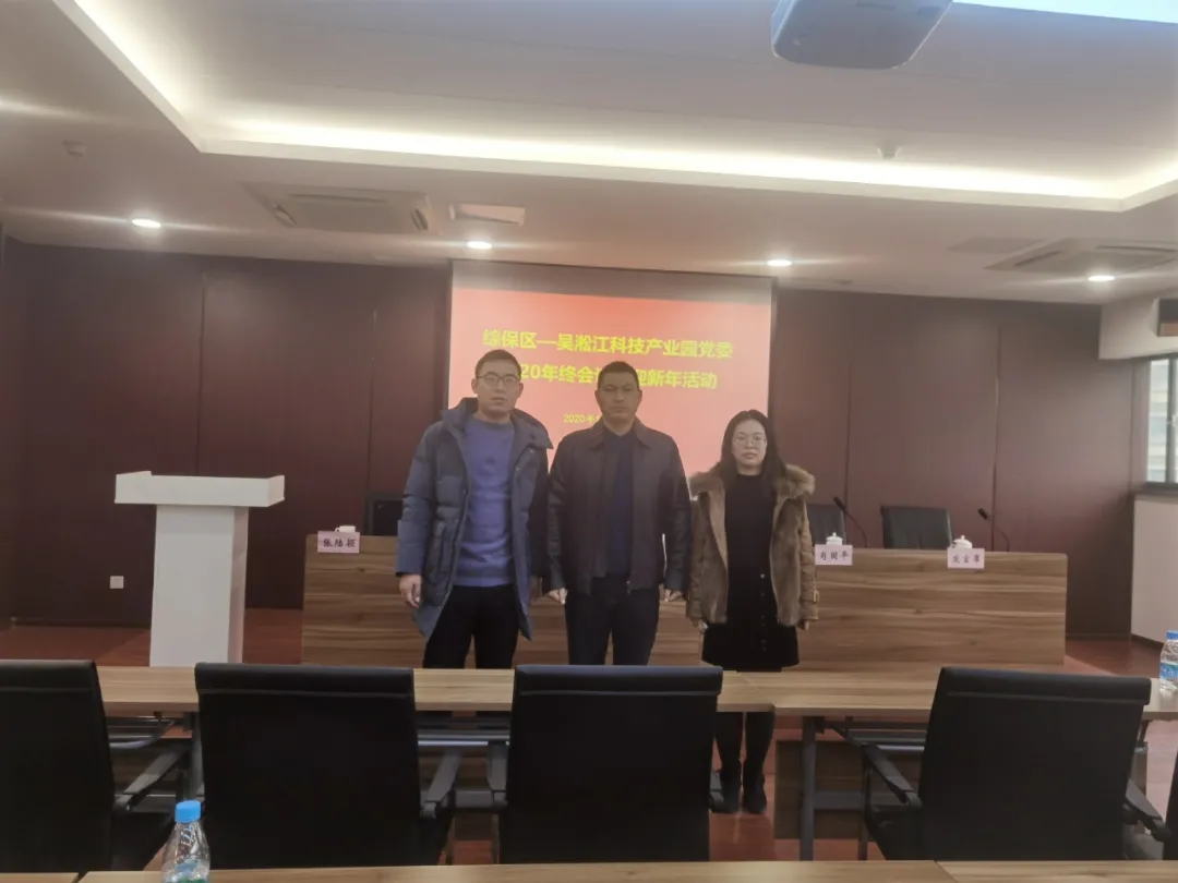 公司黨支部組織委員楊正德參加綜保區(qū)—吳淞江科技產(chǎn)業(yè)園黨委2020年度總結(jié)會(huì)議