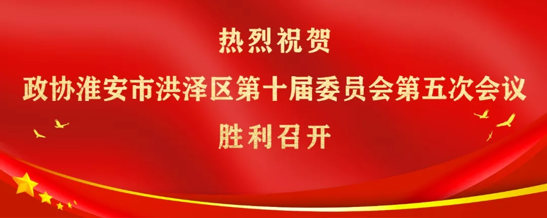 我司楊正權(quán)董事長(zhǎng)參加洪澤區(qū)政協(xié)十屆五次會(huì)議