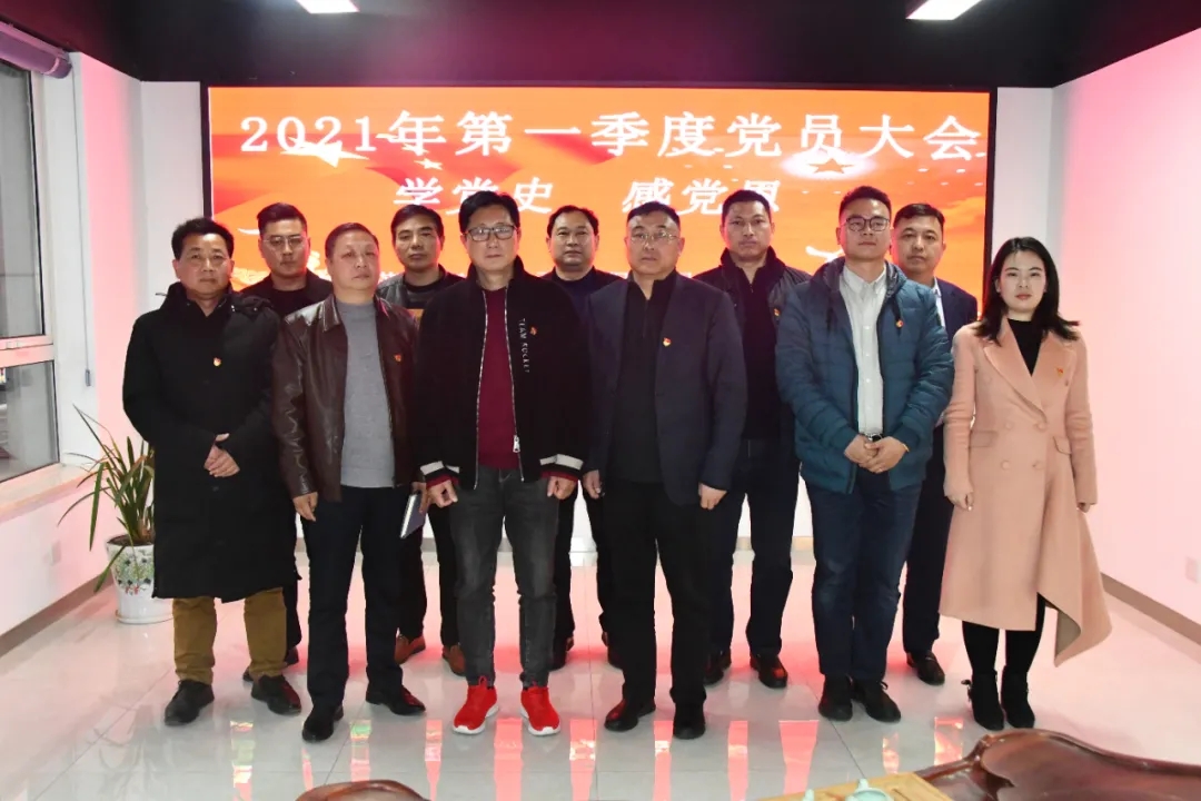 學(xué)黨史 感黨恩——公司黨支部2021年第一季度黨員大會(huì)暨黨史學(xué)習(xí)動(dòng)員會(huì)