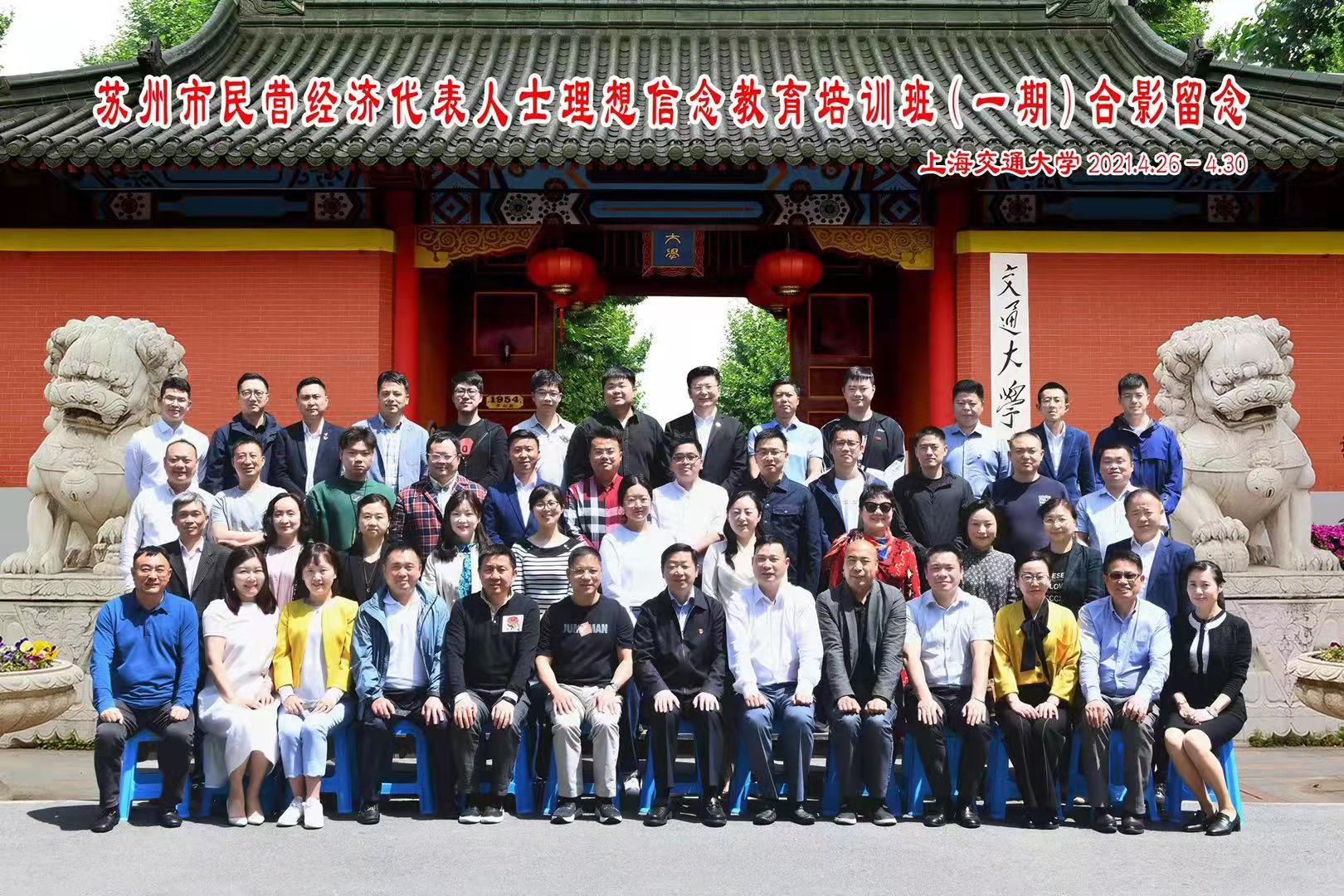 增信念、強(qiáng)本領(lǐng)-2021年第一期蘇州市民營經(jīng)濟(jì)代表人士 理想信念教育培訓(xùn)班