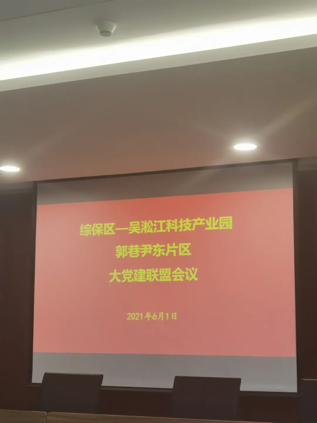 綜保區(qū)-吳淞江科技產(chǎn)業(yè)園郭巷尹東片區(qū)大黨建聯(lián)盟會(huì)議