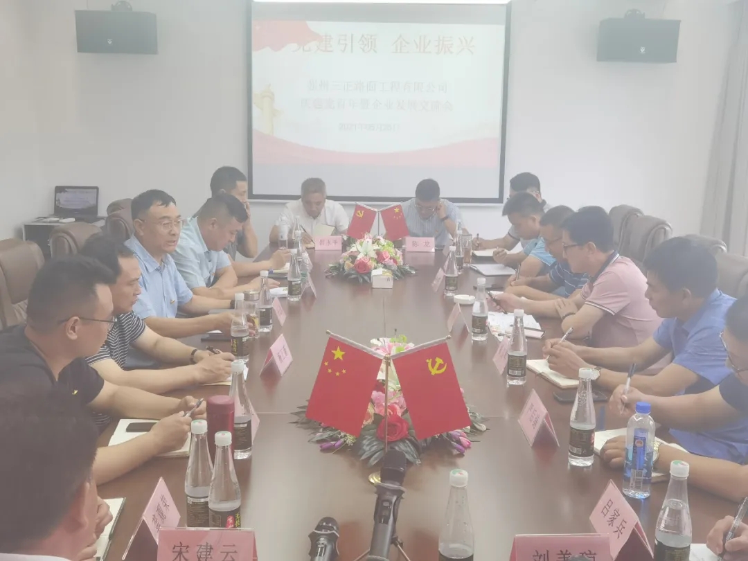 三正路面慶建黨百年暨企業(yè)發(fā)展交流會(huì)