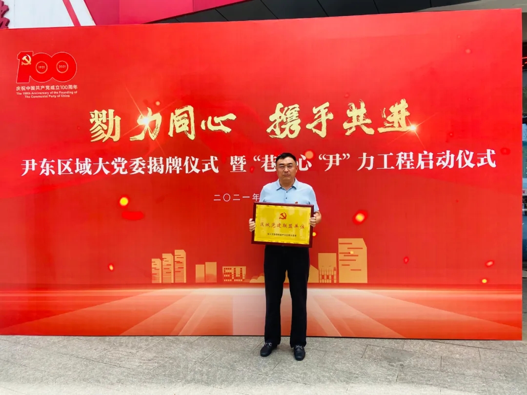 “勠力同心，攜手共進(jìn)”——尹東區(qū)域大黨委揭牌儀式暨“巷”心“尹”力工程啟動(dòng)儀成功召開