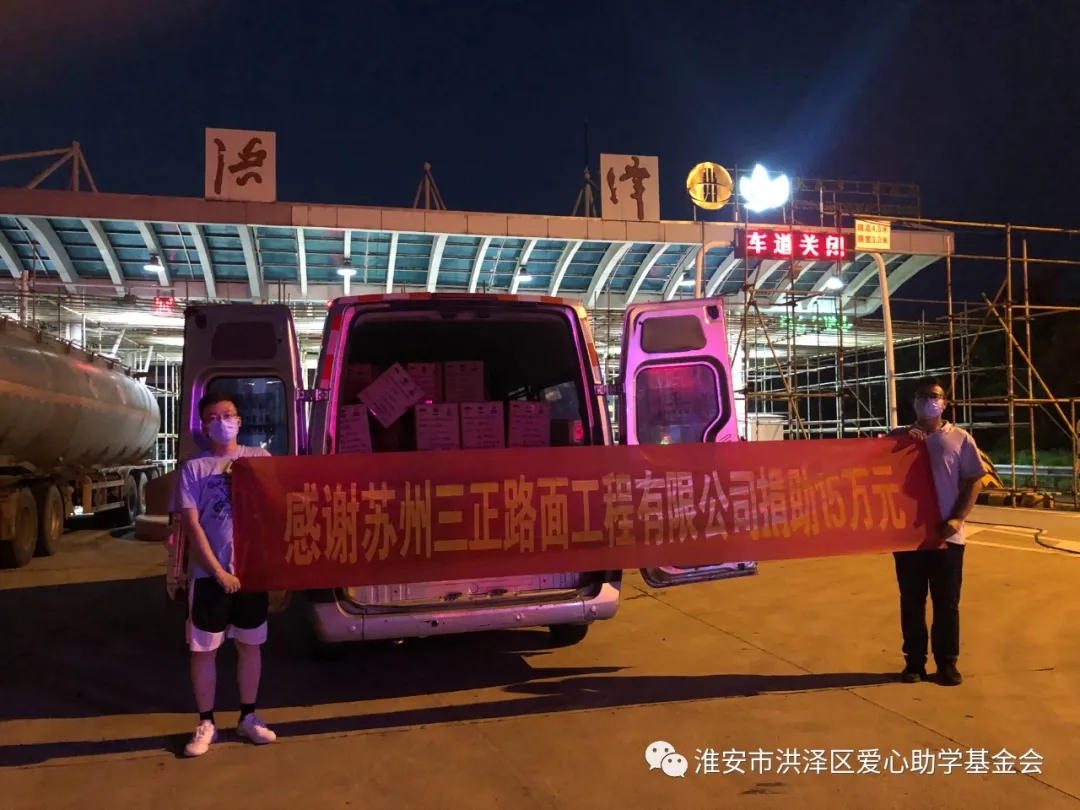 疫情無情，人間有愛、眾志成城、 抗擊疫情——蘇州三正為洪澤疫情防控獻(xiàn)愛心