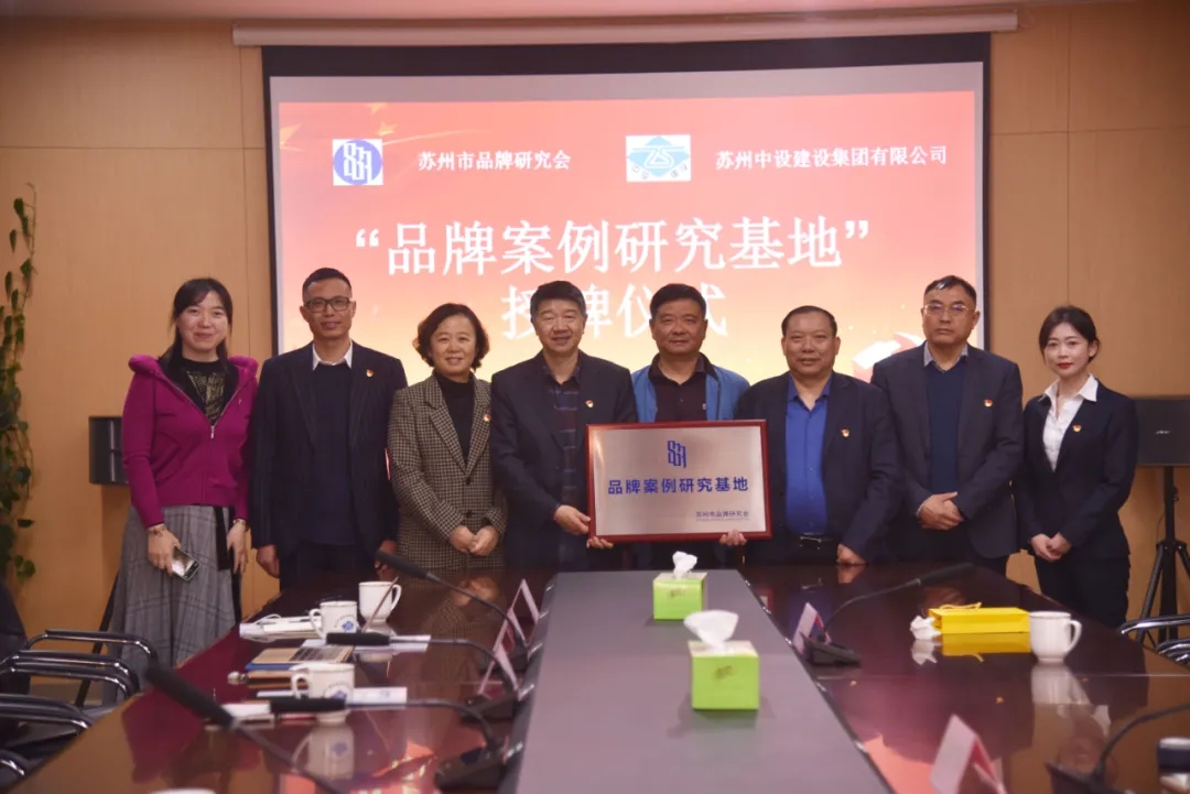 董事長楊正權(quán)出席蘇州市品牌研究會“品牌案例研究基地”授牌儀式