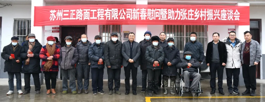 【迎新春 送溫暖】蘇州三正路面黨支部書記、董事長楊正權(quán)，董事 楊正新 楊正義 楊昊 洪澤分公司總經(jīng)理 周春 節(jié)前回鄉(xiāng)慰問困難群眾