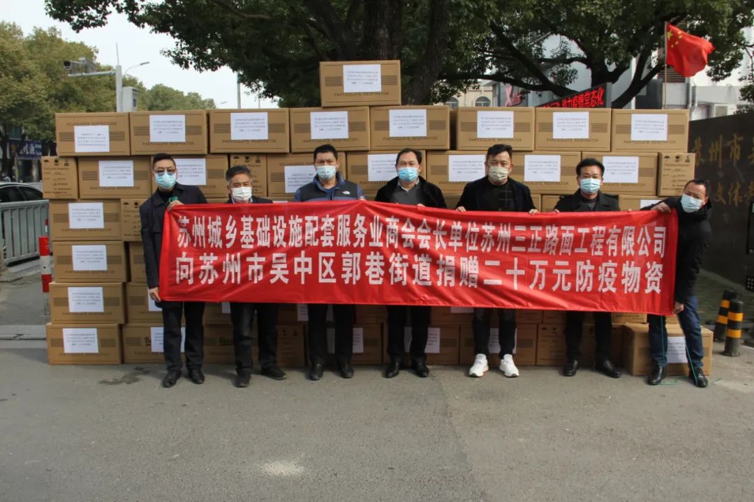 共克時艱 三正戰(zhàn)疫 ——蘇州三正路面工程有限公司向蘇州市吳中區(qū)郭巷街道捐贈二十萬元防疫物資