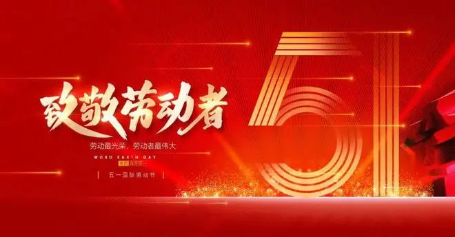 五一勞動節(jié)|致敬最美的你們