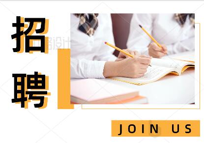 [招聘公告]招聘會計2名（宿遷地區(qū)）
