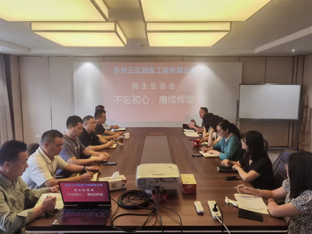 民主生活會丨不忘初心、賡續(xù)輝煌