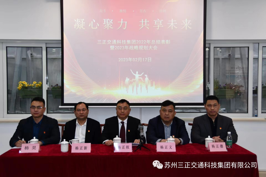 凝心聚力 共享未來丨三正交通科技集團2022年總結(jié)表彰暨2023年戰(zhàn)略規(guī)劃大會暨揭牌儀式