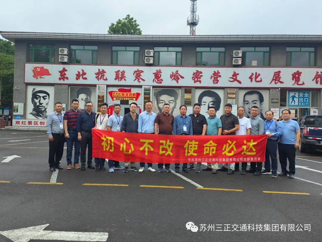黨建共建丨集團(tuán)赴吉林、敦化開展“初心不改、使命必達(dá)”主題教育活動(dòng)