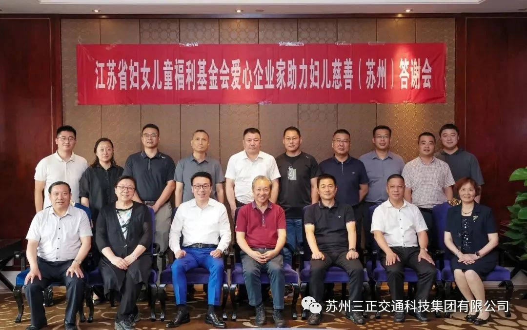 喜訊丨 蘇州三正交通科技集團(tuán)榮獲2023年度江蘇婦女兒童慈善杰出貢獻(xiàn)單位