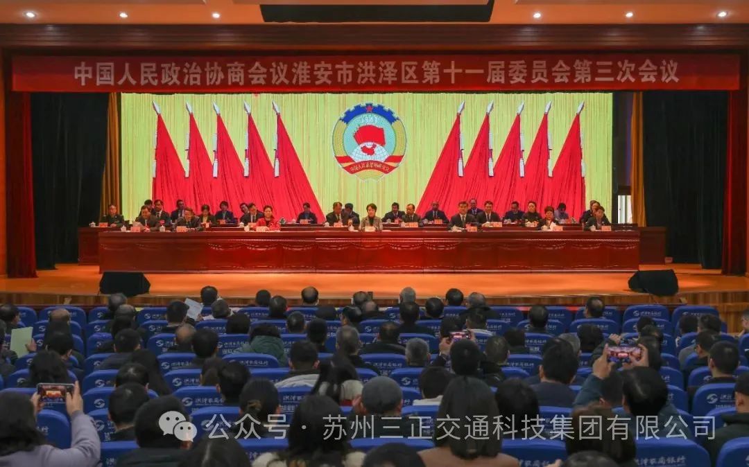 【快訊】集團(tuán)董事長楊正權(quán)作為淮安市政協(xié)委員受邀列席政協(xié)洪澤區(qū)第十一屆委員會(huì)第三次會(huì)議