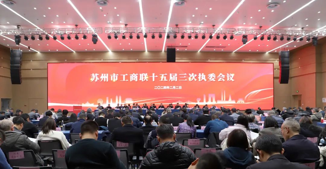 【快訊】集團(tuán)董事長楊正權(quán)出席蘇州市工商聯(lián)十五屆三次執(zhí)委會(huì)議暨市光彩事業(yè)促進(jìn)會(huì)六屆二次理事會(huì)；20條舉措，促進(jìn)民營經(jīng)濟(jì)發(fā)展壯大