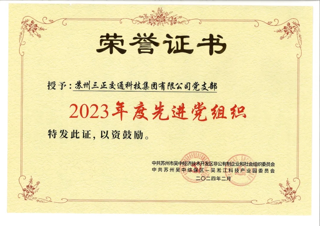 【喜報(bào)】蘇州三正交通科技集團(tuán)榮獲“2023年度先進(jìn)黨組織”榮譽(yù)稱號(hào)