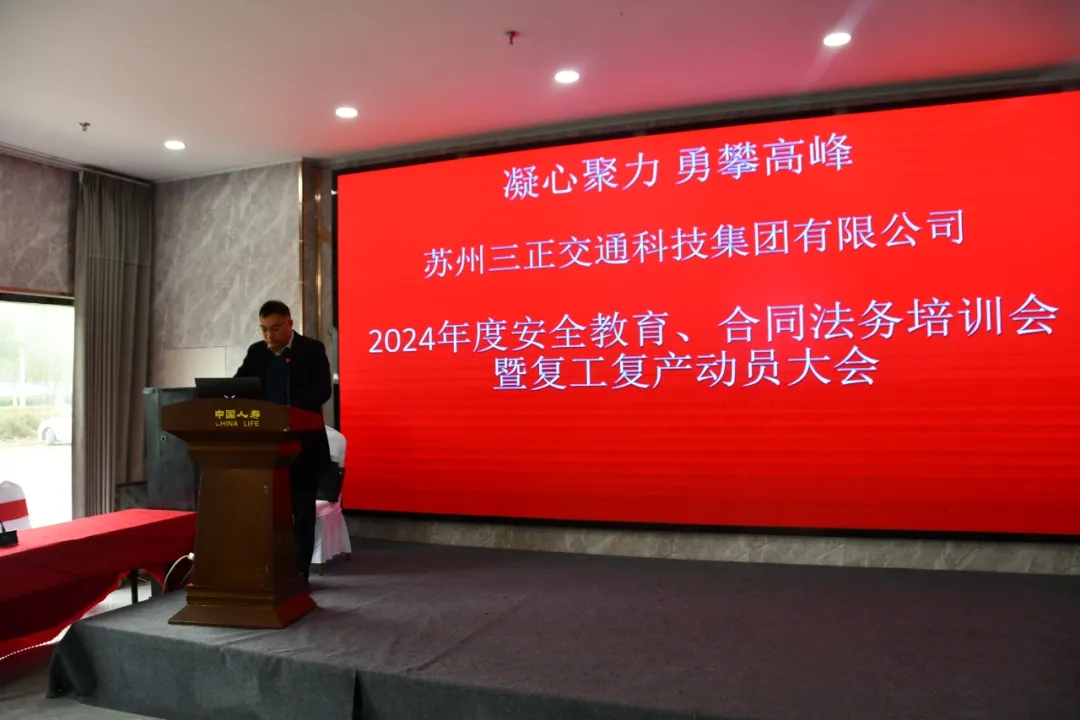 【快訊】集團(tuán)召開(kāi)2024年度安全教育、合同法務(wù)培訓(xùn)會(huì)暨復(fù)工復(fù)產(chǎn)動(dòng)員大會(huì)